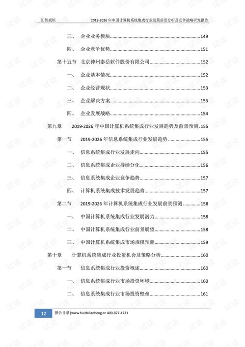 2019-2026年中國計(jì)算機(jī)系統(tǒng)集成行業(yè)發(fā)展前景分析及競爭戰(zhàn)略研究報(bào)告
